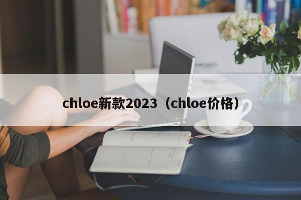 chloe新款2023（chloe价格）