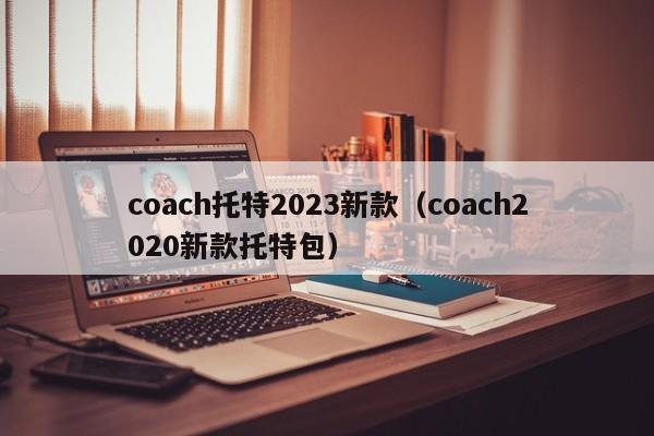coach托特2023新款（coach2020新款托特包）